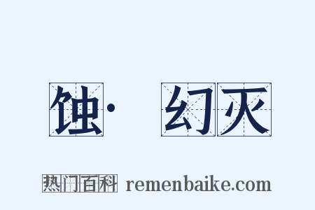 蚀·幻灭是什么意思的图片